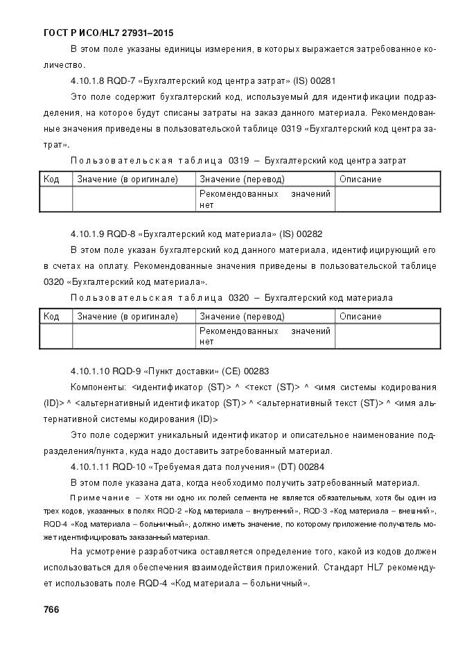 ГОСТ Р ИСО/HL 7 27931-2015, страница 773